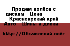 Продам колёса с дискам › Цена ­ 15 000 - Красноярский край Авто » Шины и диски   